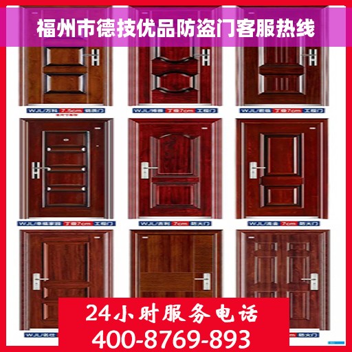 福州市德技优品防盗门客服热线