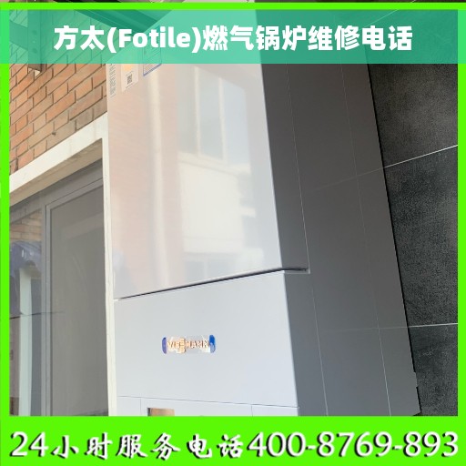 方太(Fotile)燃气锅炉维修电话