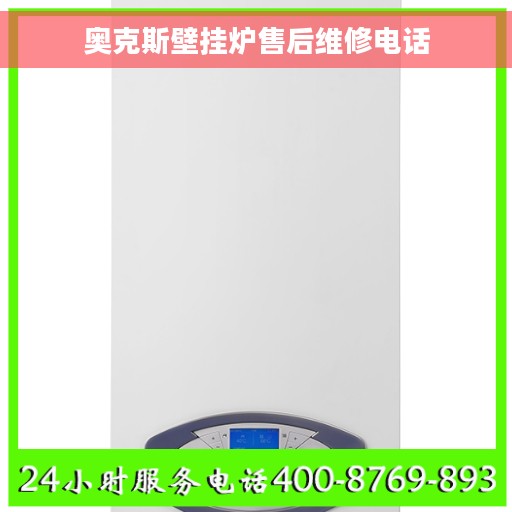 奥克斯壁挂炉售后维修电话