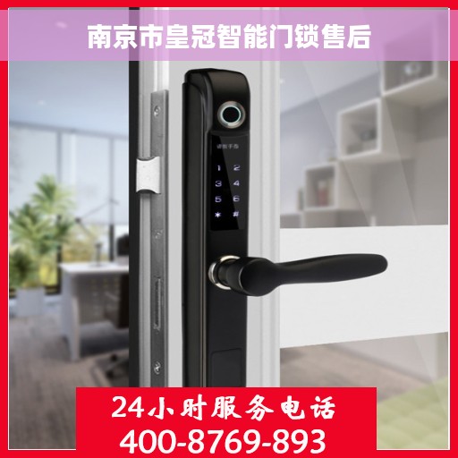南京市皇冠智能门锁售后