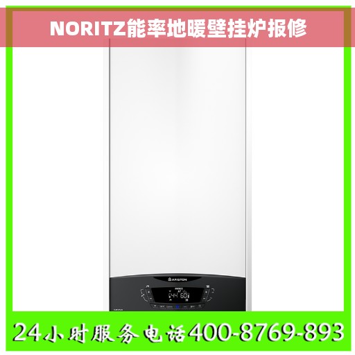 NORITZ能率地暖壁挂炉报修
