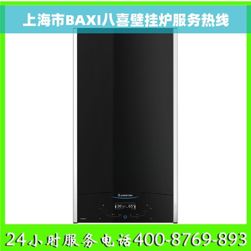 上海市BAXI八喜壁挂炉服务热线