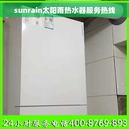 sunrain太阳雨热水器服务热线