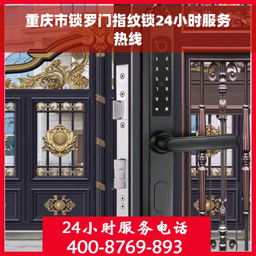 重庆市锁罗门指纹锁24小时服务热线