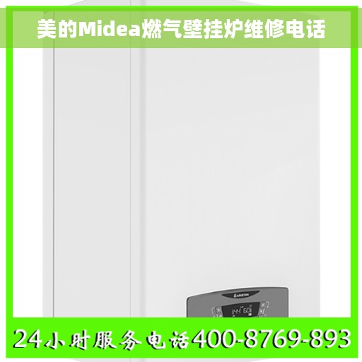 美的Midea燃气壁挂炉维修电话