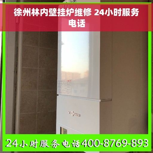 徐州林内壁挂炉维修 24小时服务电话
