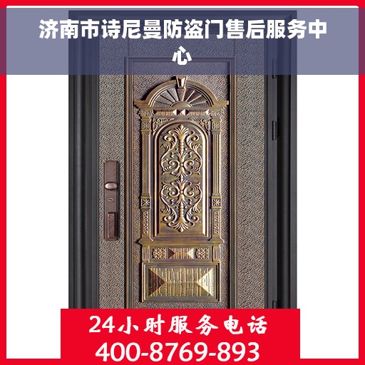济南市诗尼曼防盗门售后服务中心