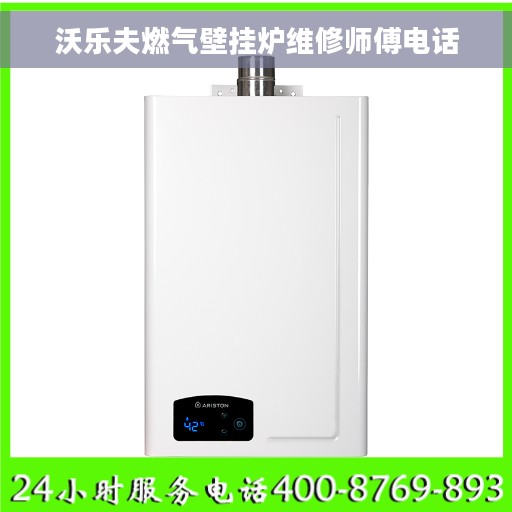 沃乐夫燃气壁挂炉维修师傅电话