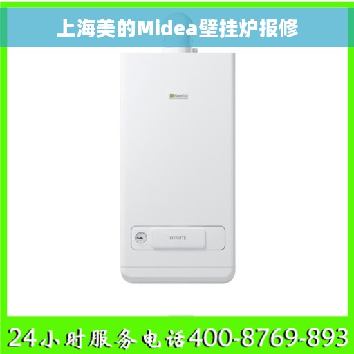 上海美的Midea壁挂炉报修