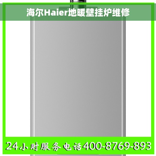 海尔Haier地暖壁挂炉维修