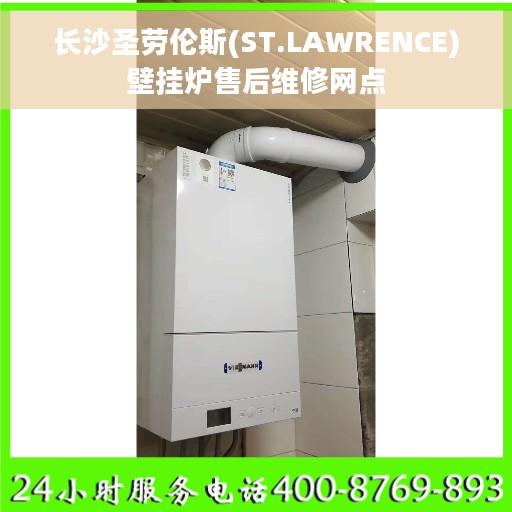 长沙圣劳伦斯(ST.LAWRENCE)壁挂炉售后维修网点