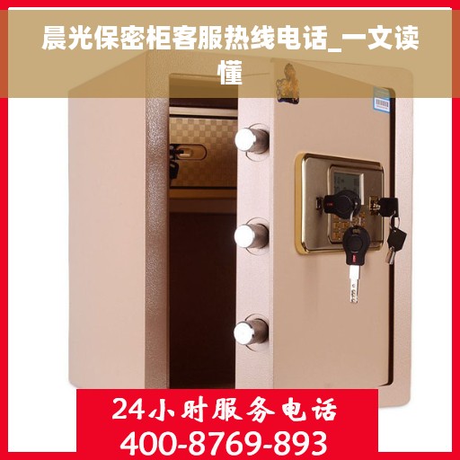 晨光保密柜客服热线电话_一文读懂