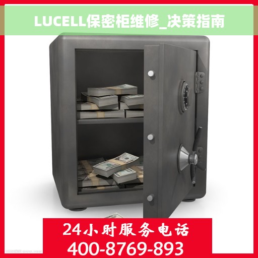 LUCELL保密柜维修_决策指南