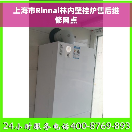 上海市Rinnai林内壁挂炉售后维修网点