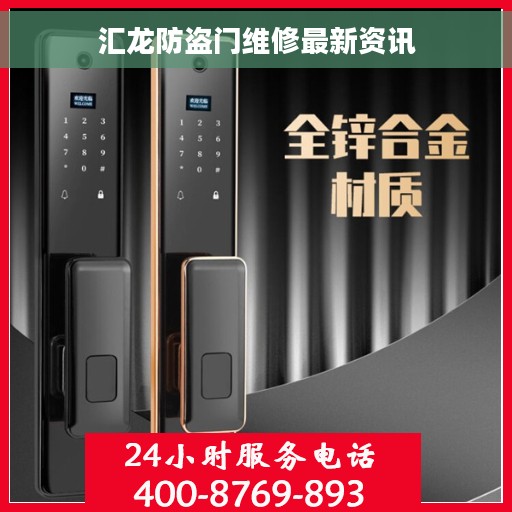 汇龙防盗门维修最新资讯