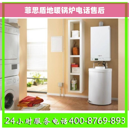 菲思盾地暖锅炉电话售后