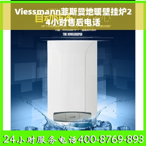 Viessmann菲斯曼地暖壁挂炉24小时售后电话