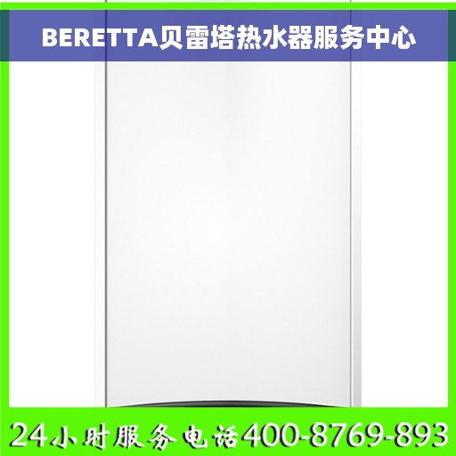 BERETTA贝雷塔热水器服务中心