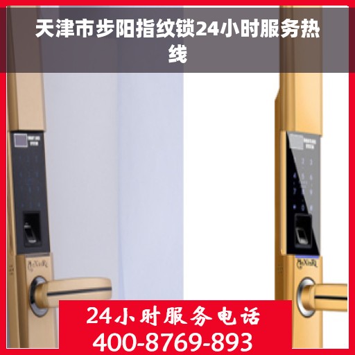 天津市步阳指纹锁24小时服务热线