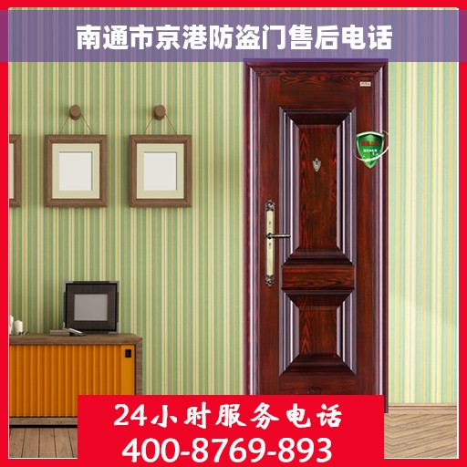 南通市京港防盗门售后电话