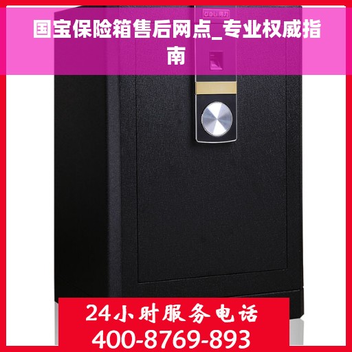 国宝保险箱售后网点_专业权威指南