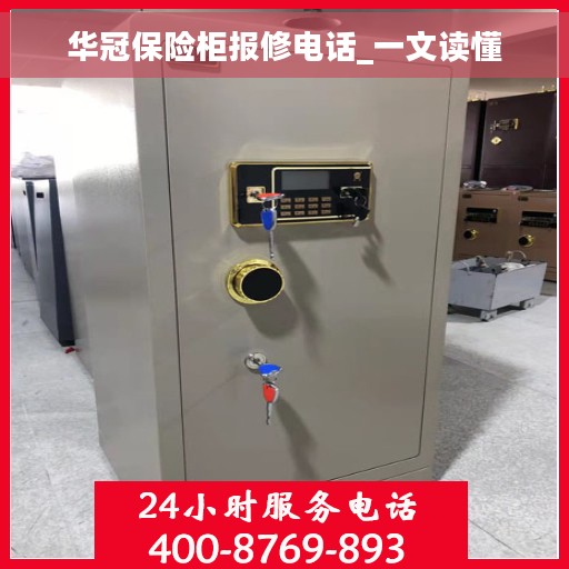 华冠保险柜报修电话_一文读懂