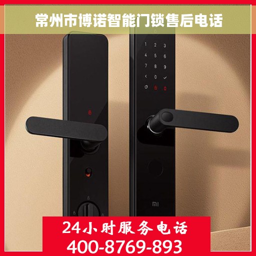 常州市博诺智能门锁售后电话