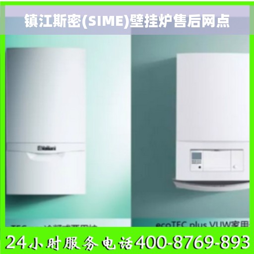 镇江斯密(SIME)壁挂炉售后网点