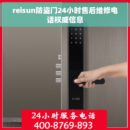 reisun防盗门24小时售后维修电话权威信息