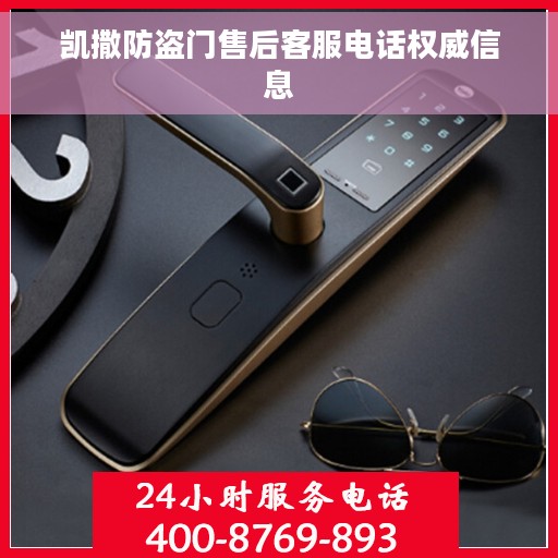 凯撒防盗门售后客服电话权威信息
