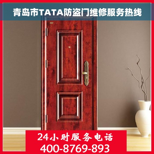 青岛市TATA防盗门维修服务热线