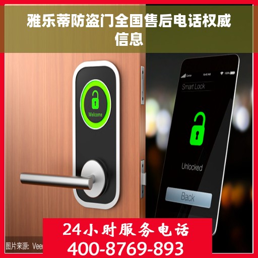 雅乐蒂防盗门全国售后电话权威信息