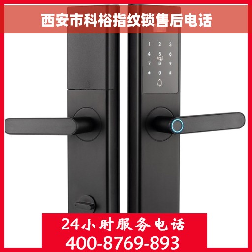 西安市科裕指纹锁售后电话