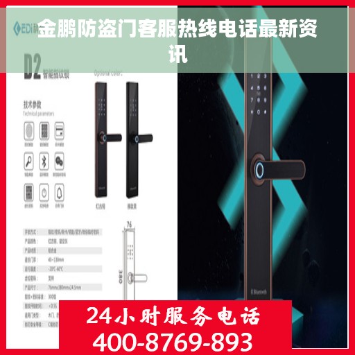 金鹏防盗门客服热线电话最新资讯