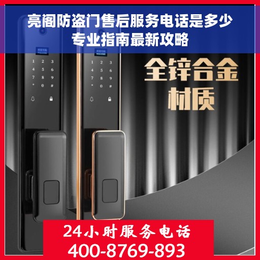 亮阁防盗门售后服务电话是多少专业指南最新攻略
