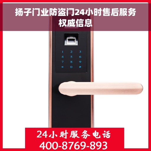 扬子门业防盗门24小时售后服务权威信息