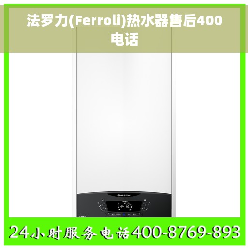 法罗力(Ferroli)热水器售后400电话