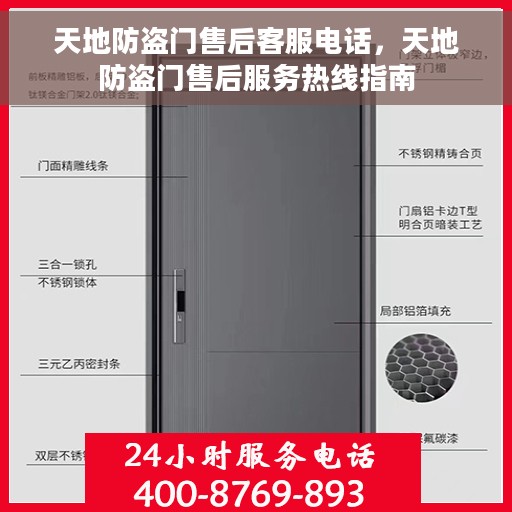 天地防盗门售后客服电话，天地防盗门售后服务热线指南