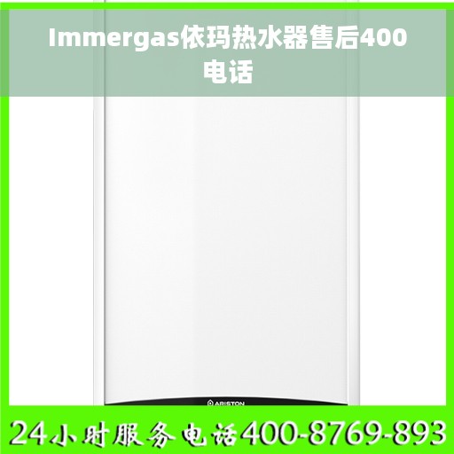 Immergas依玛热水器售后400电话