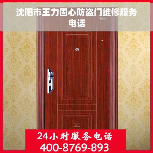 沈阳市王力固心防盗门维修服务电话