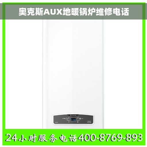 奥克斯AUX地暖锅炉维修电话