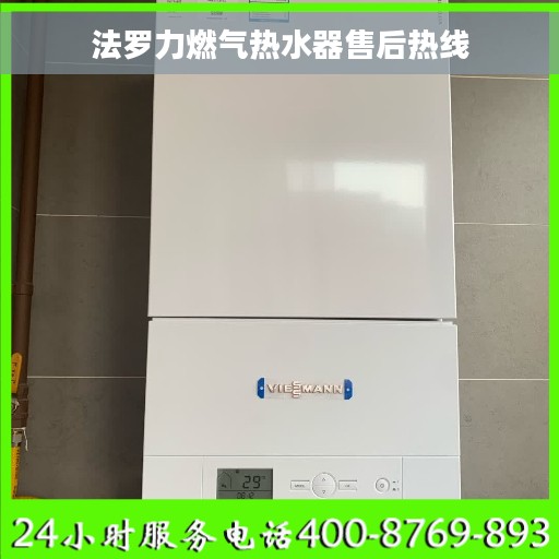 法罗力燃气热水器售后热线