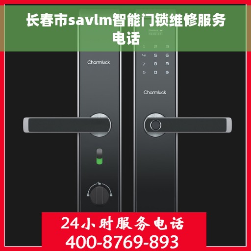 长春市savlm智能门锁维修服务电话