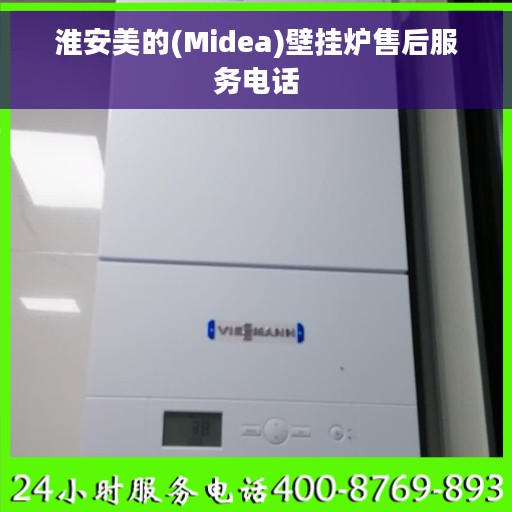 淮安美的(Midea)壁挂炉售后服务电话