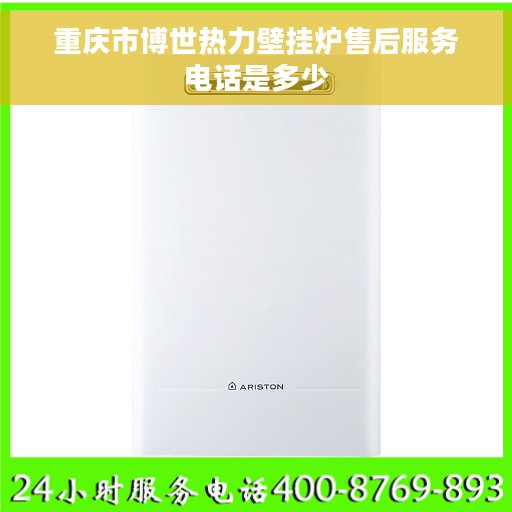 重庆市博世热力壁挂炉售后服务电话是多少