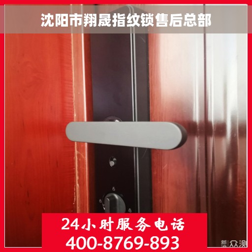 沈阳市翔晟指纹锁售后总部