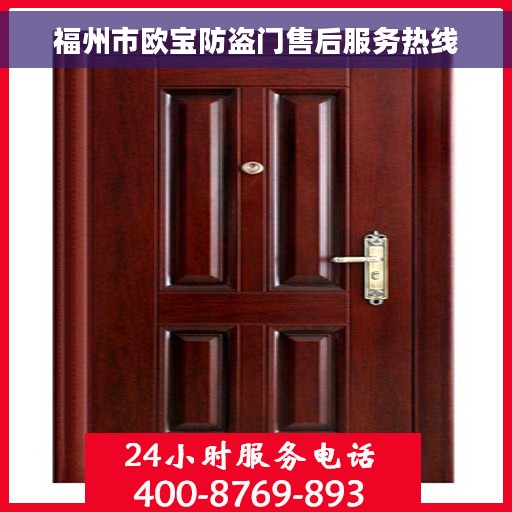 福州市欧宝防盗门售后服务热线