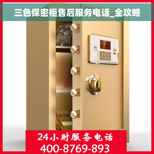 三色保密柜售后服务电话_全攻略