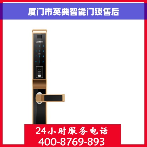 厦门市英典智能门锁售后