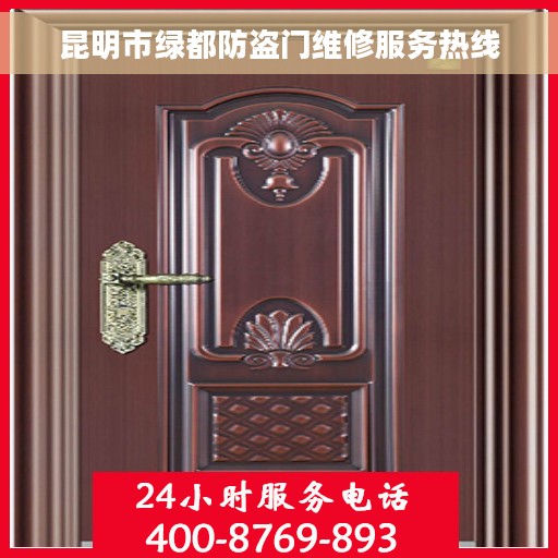 昆明市绿都防盗门维修服务热线
